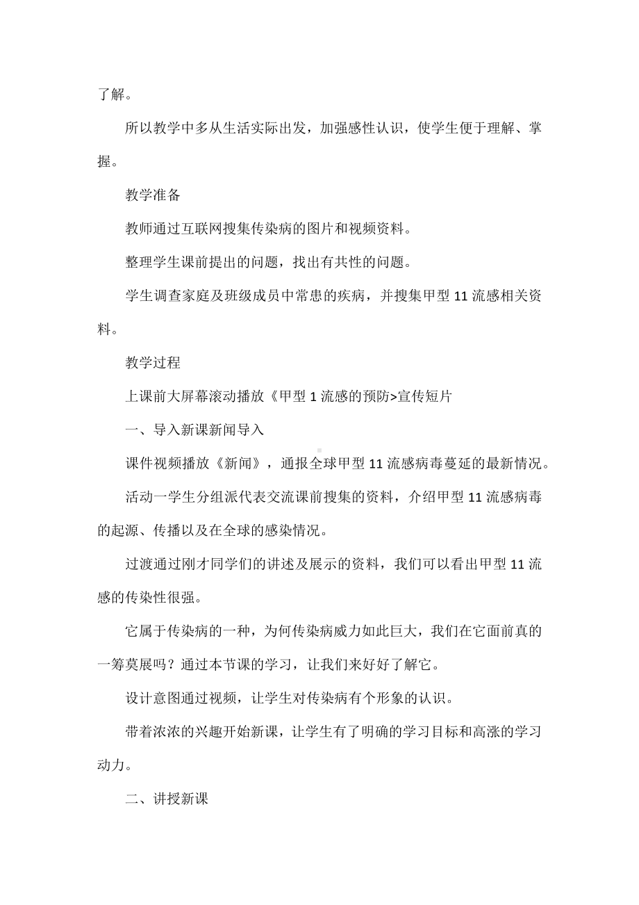 传染病及其预防教学设计.docx_第2页