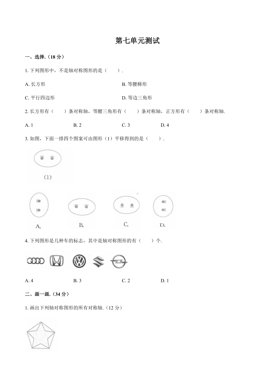 人教版小学四年级数学下册第七单元强化测试练习题①(附答案).docx_第1页