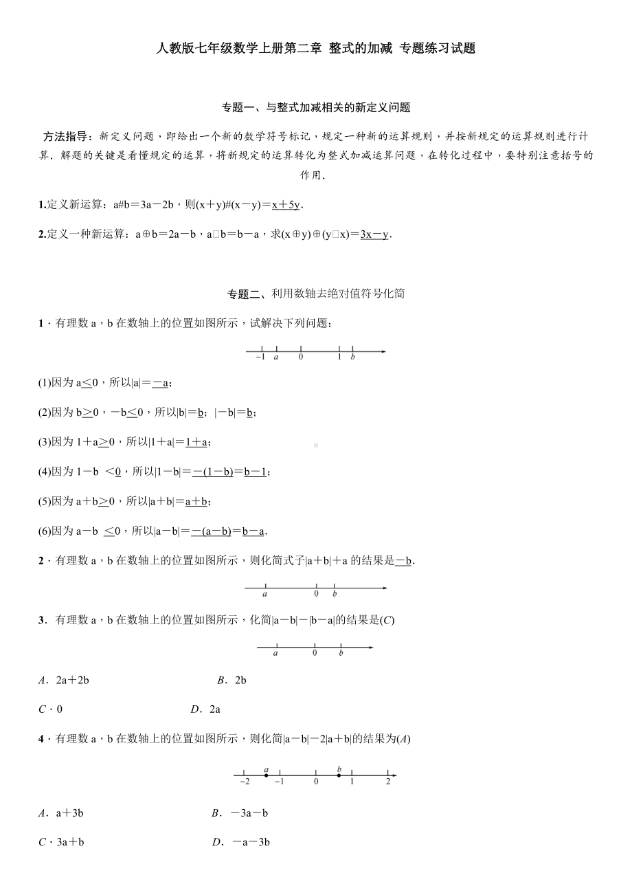 人教版七年级数学上册第二章-整式的加减-专题练习试题(含答案).docx_第1页