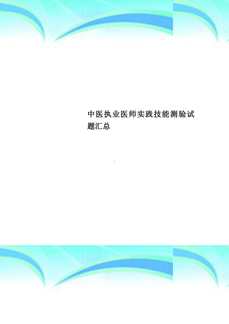 中医执业医师实践技能测验试题汇总.doc_第1页