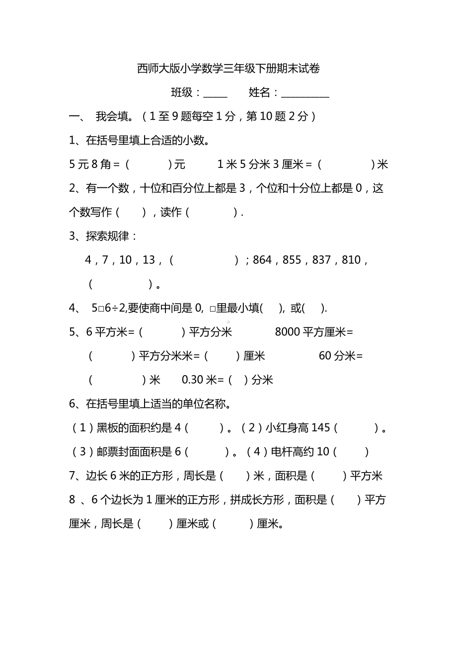 （新）西师版小学数学三年级下册期末试卷.doc_第1页