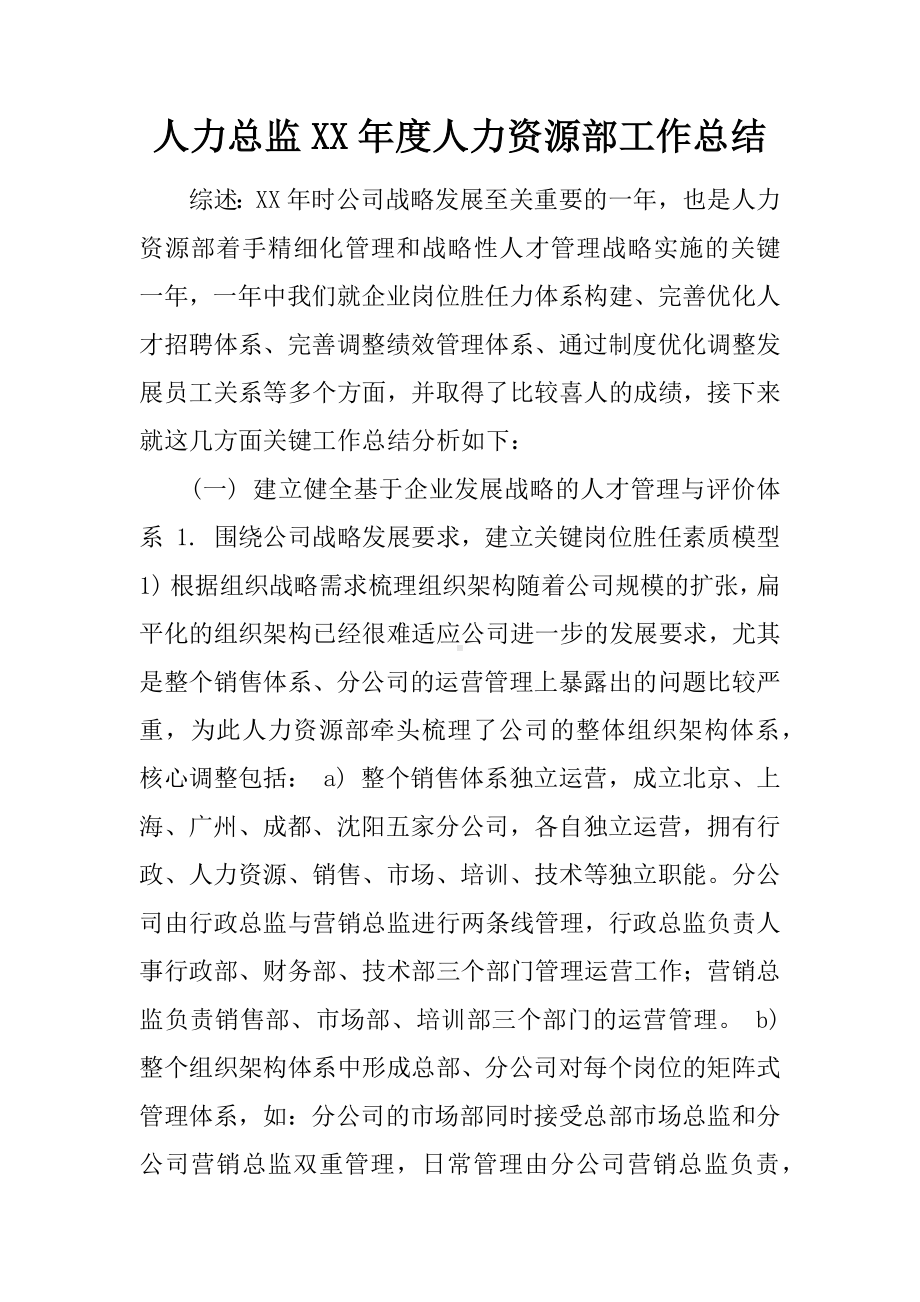 人力总监XX年度人力资源部工作总结.docx_第1页