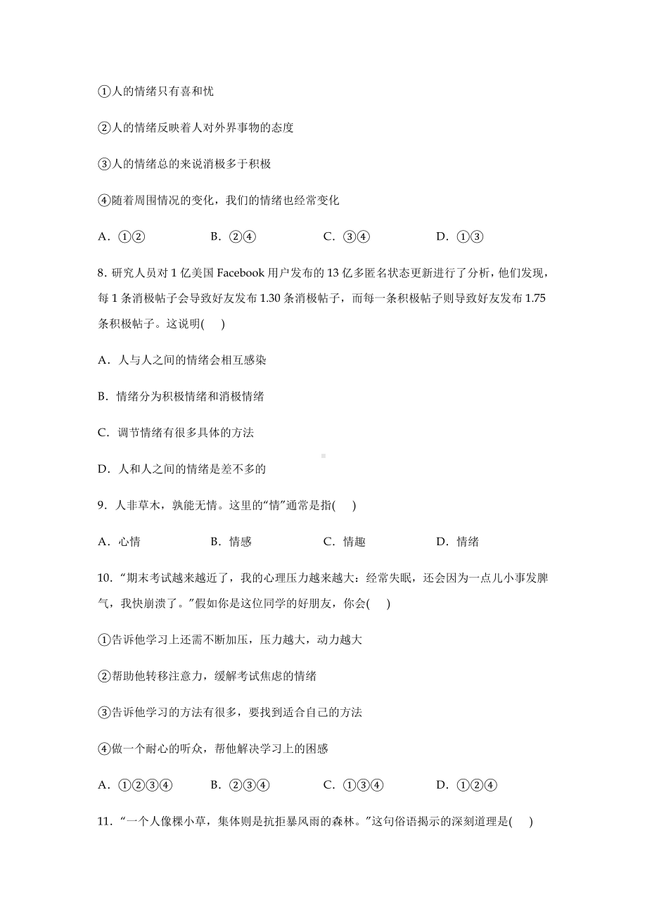 人教版部编七年级下册道德与法治期末考试试卷及答案.docx_第3页