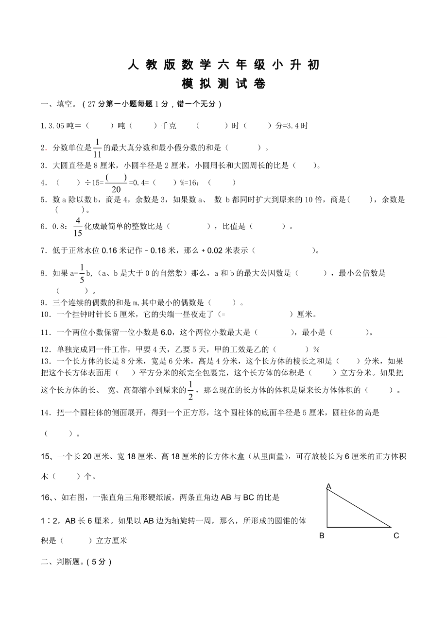 人教版六年级下学期数学小升初试卷及答案.doc_第1页