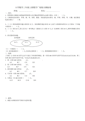 三年级上册数学数学广角-集合练习题.doc