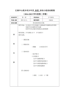 乒乓球少年宫教案.doc