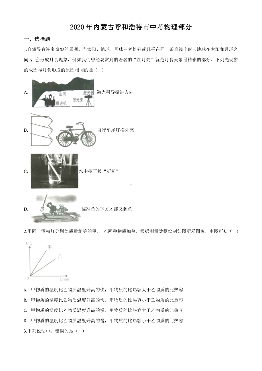 2020年内蒙古呼和浩特市中考物理试题及答案.docx_第1页