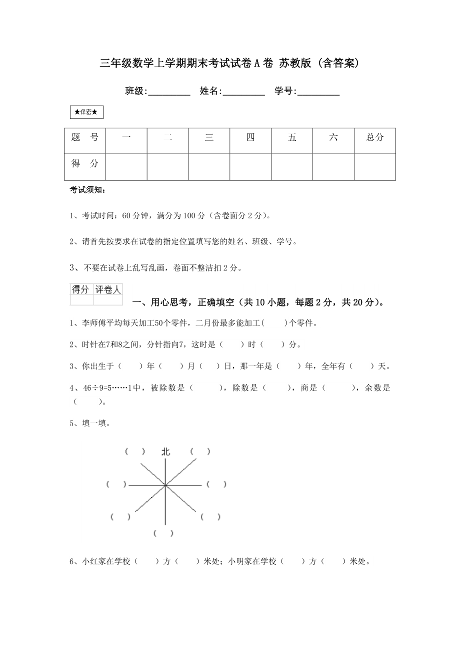 三年级数学上学期期末考试试卷A卷-苏教版-(含答案).doc_第1页