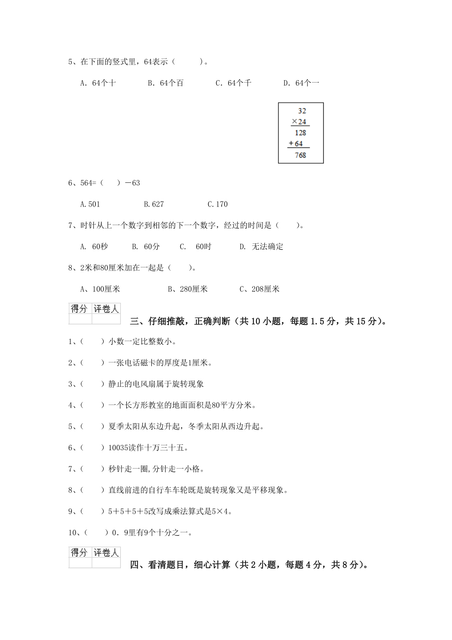 三年级数学上学期期末考试试卷A卷-苏教版-(含答案).doc_第3页