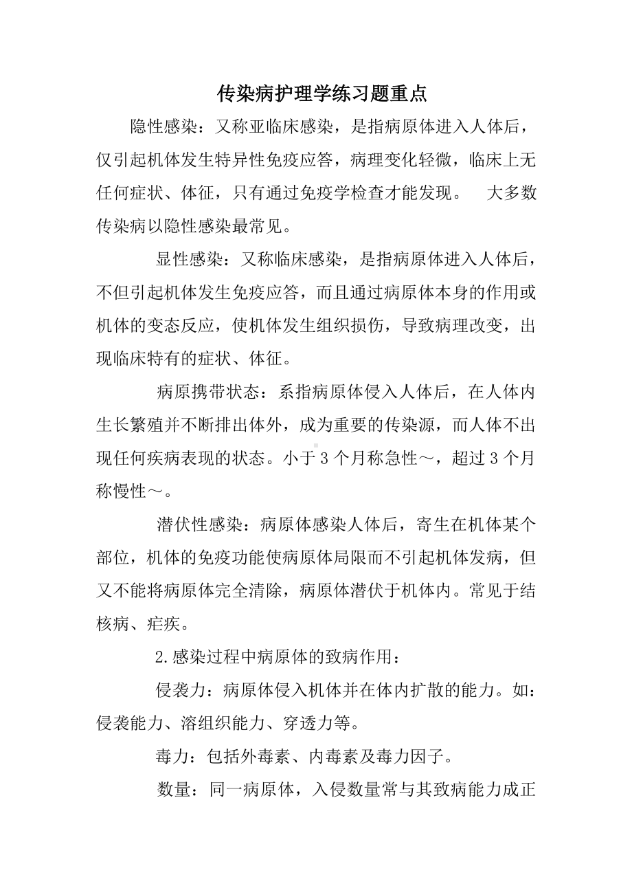 传染病护理学练习题重点.doc_第1页