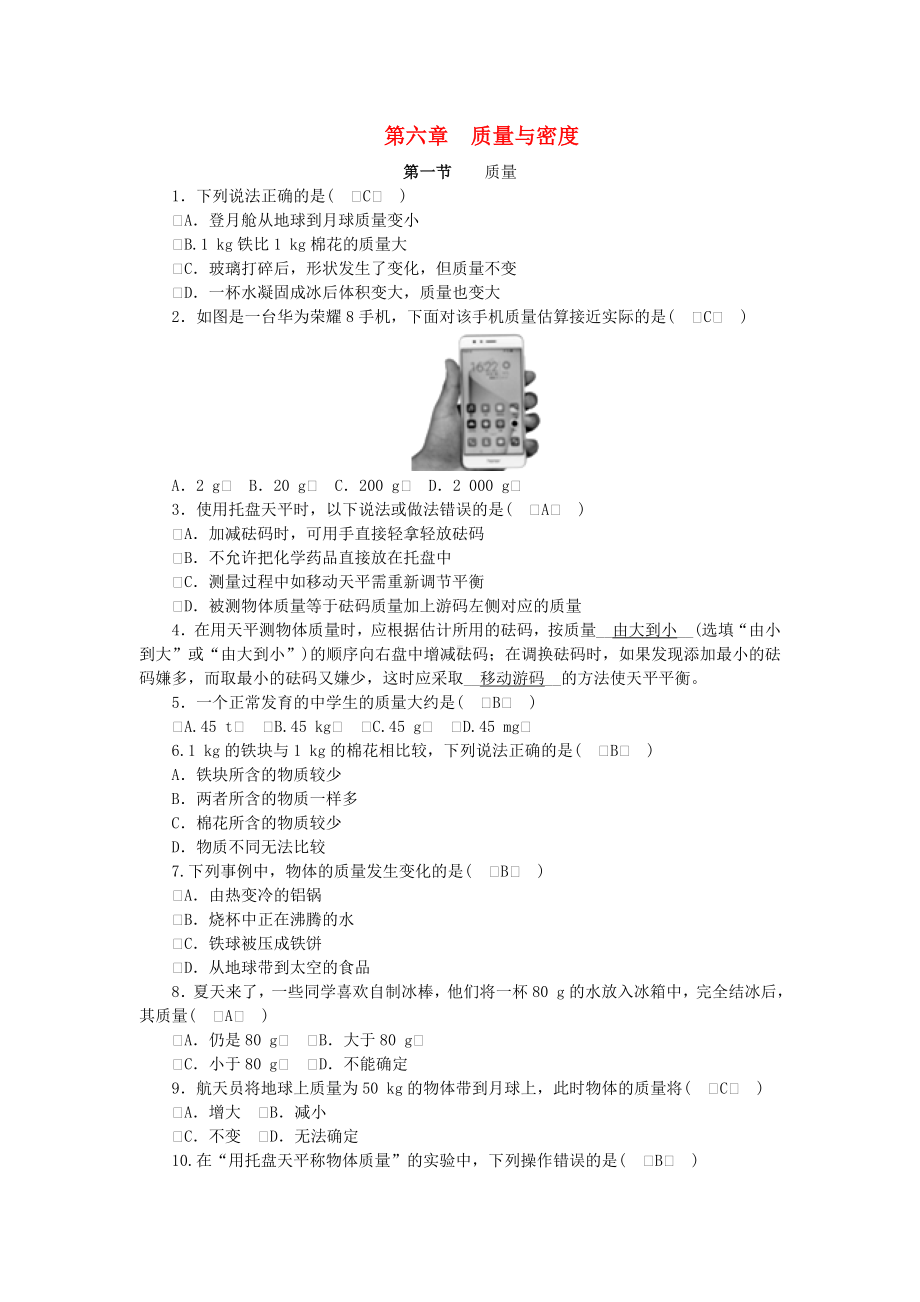 （教科版）八年级物理上册：第六章-第一节-质量习题(含答案).doc_第1页