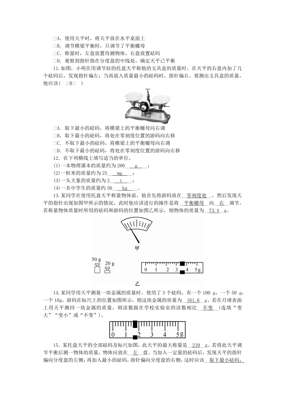 （教科版）八年级物理上册：第六章-第一节-质量习题(含答案).doc_第2页