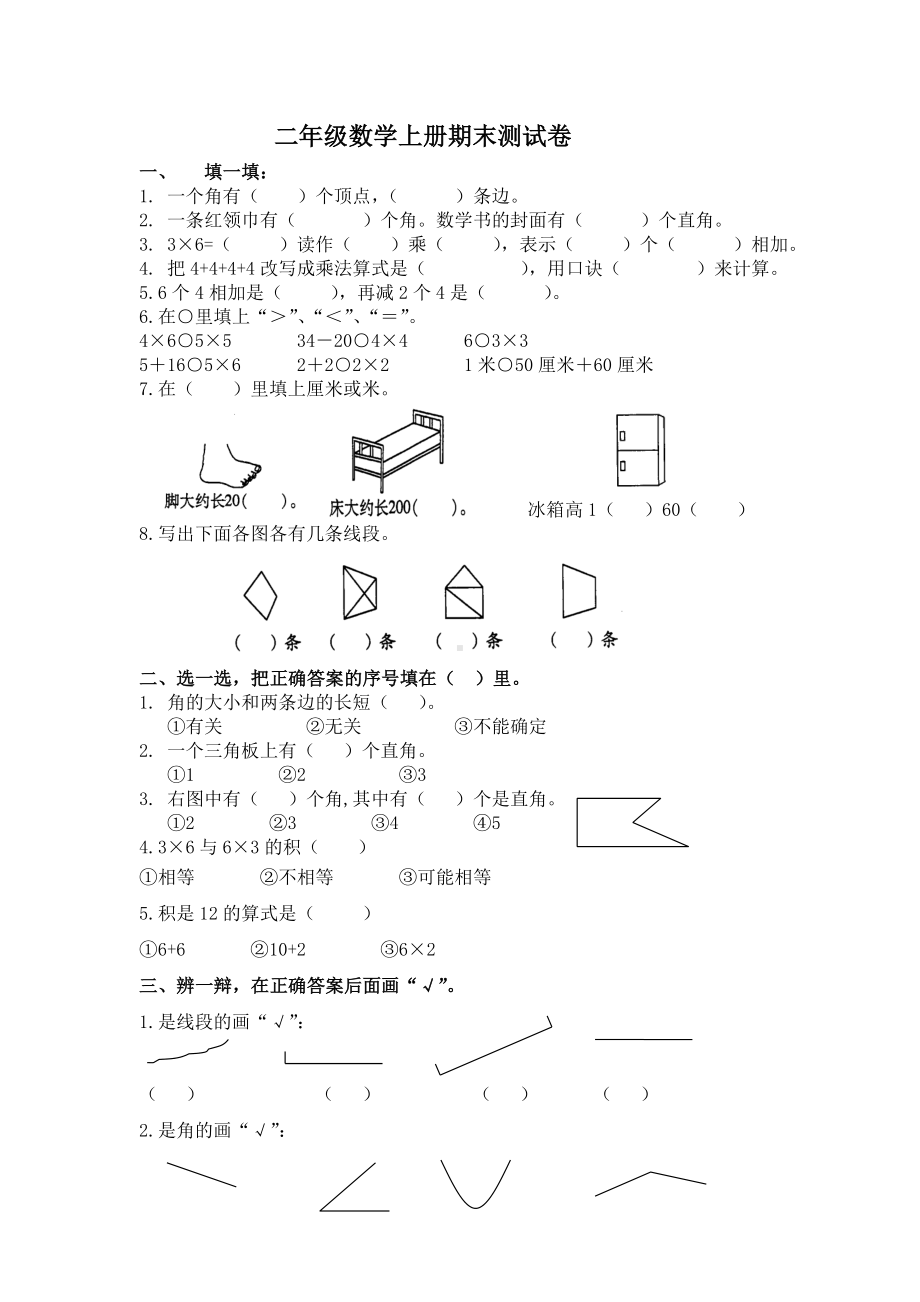 人教版二年级数学上册期末测试卷.doc_第1页