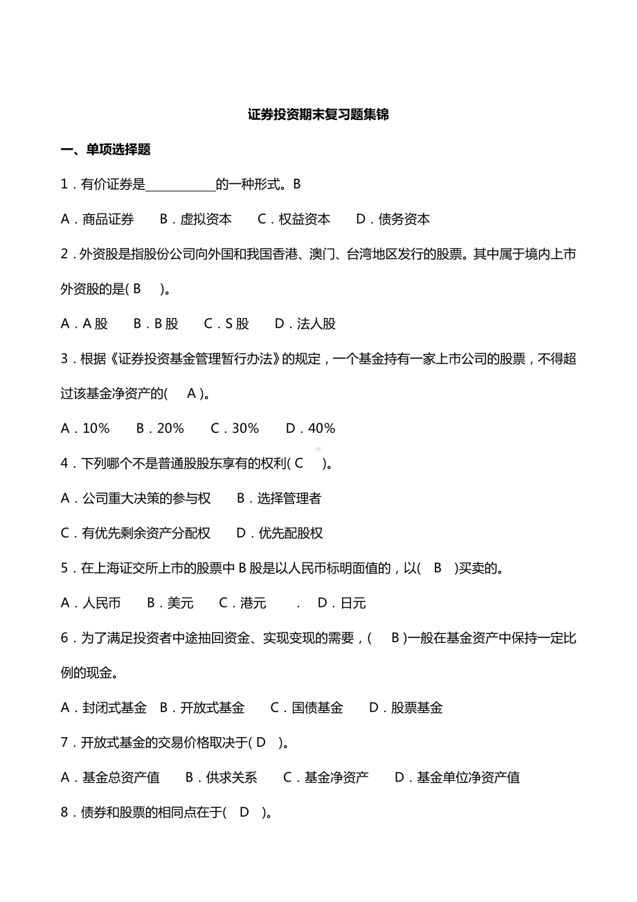 《证券投资学》期末复习题集锦.doc_第1页