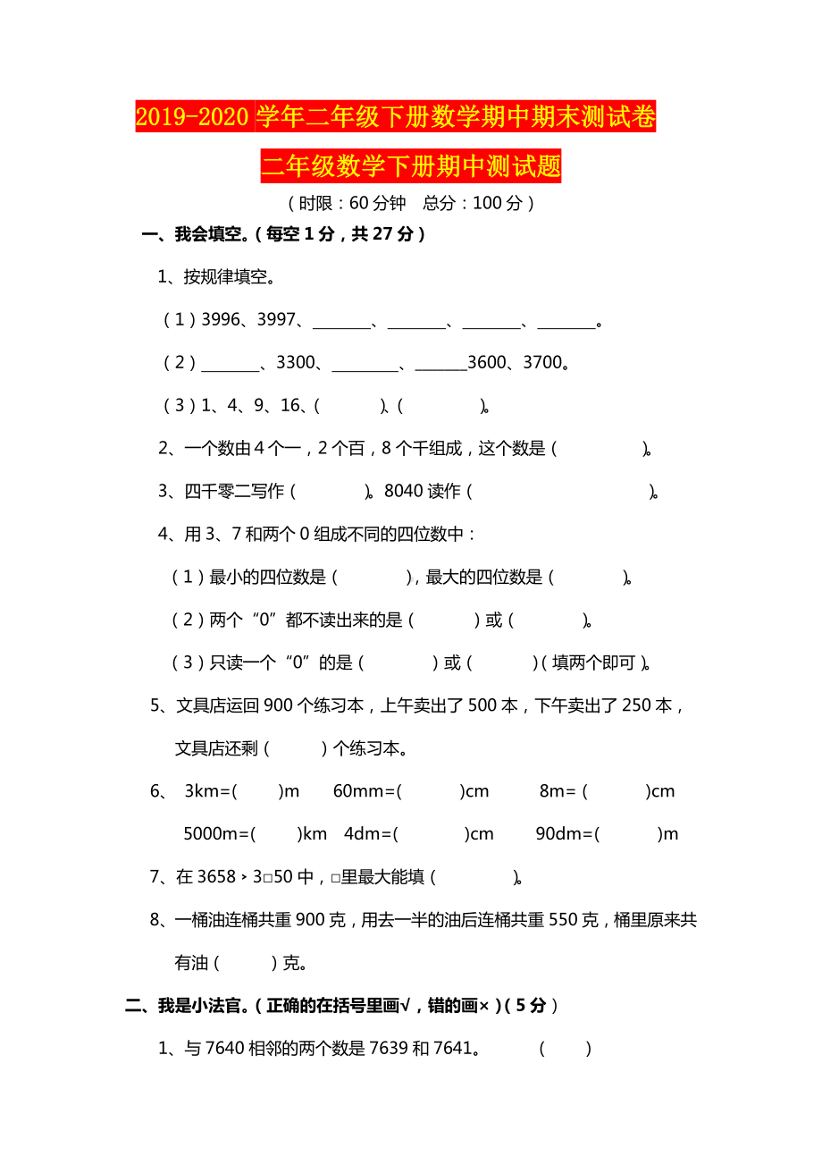 （2020）最新部编版二年级下册数学期中期末测试卷(含答案).doc_第1页