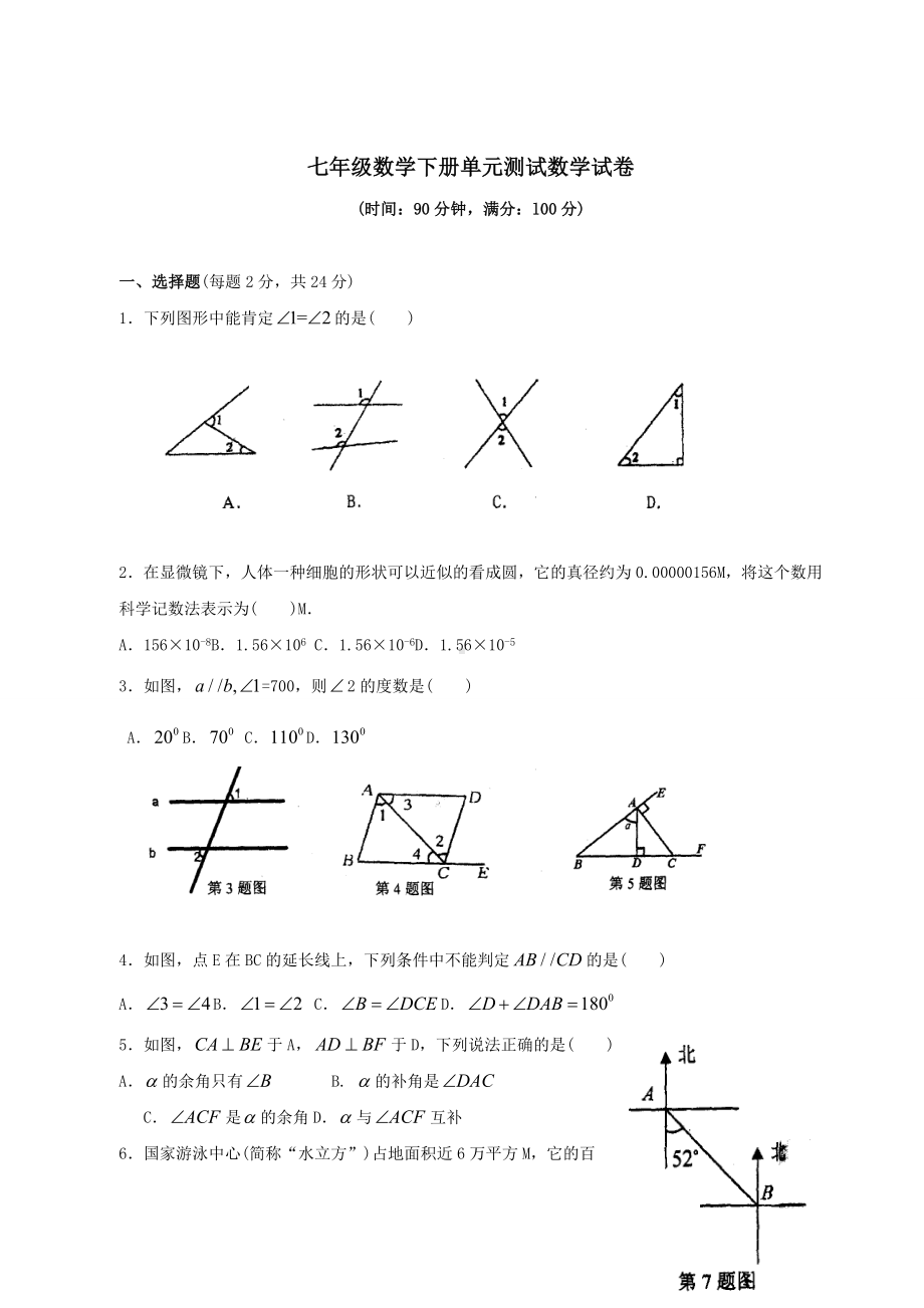 七年级数学下册单元测试数学试卷.doc_第1页