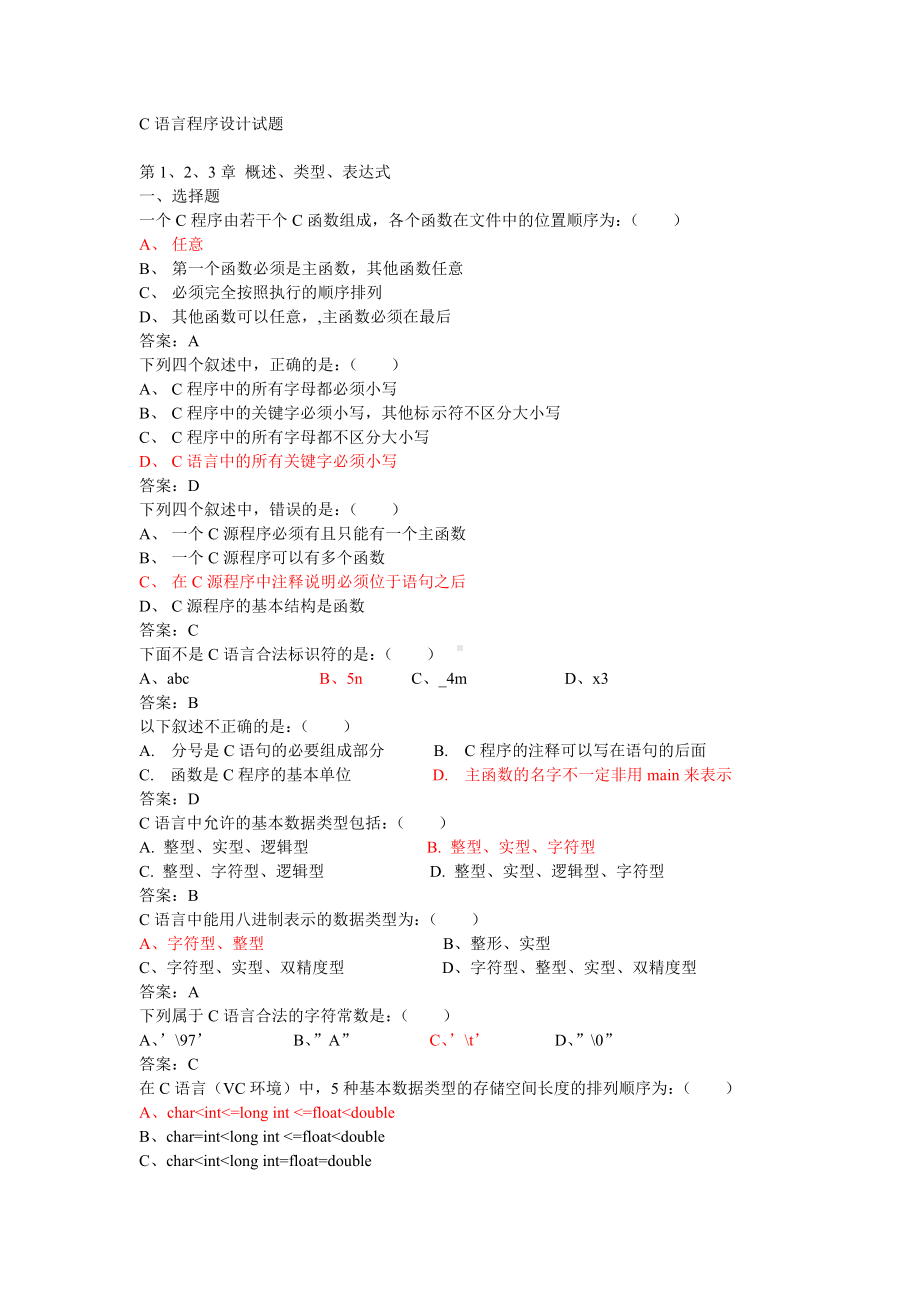 C语言程序设计试题及答案解析.doc_第1页