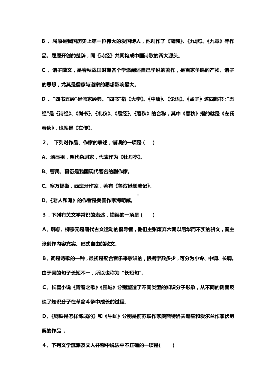 XX大学千分考文学文化常识知识试题.docx_第2页