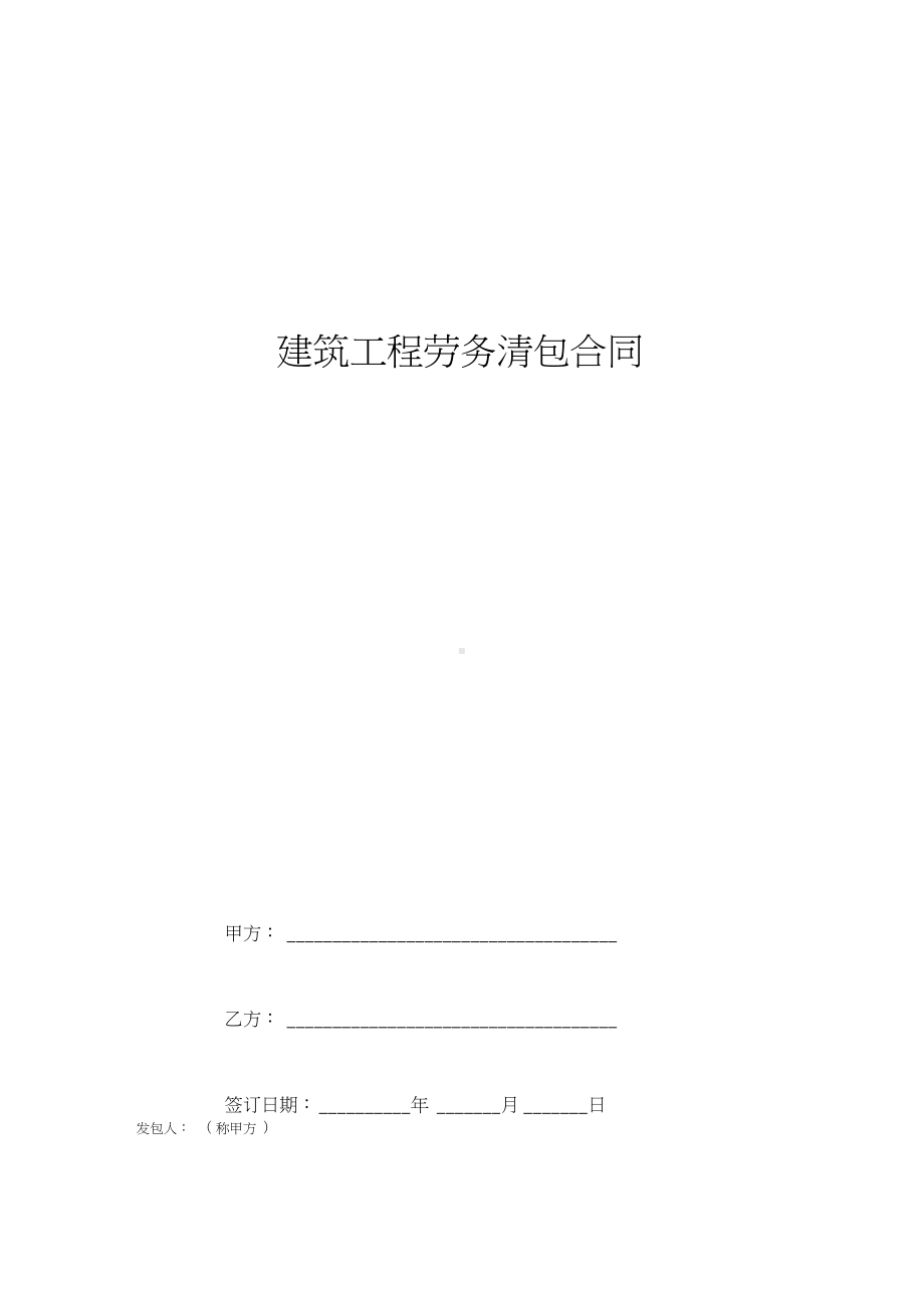 2019年建筑工程劳务清包合同协议书范本完整版.docx_第1页