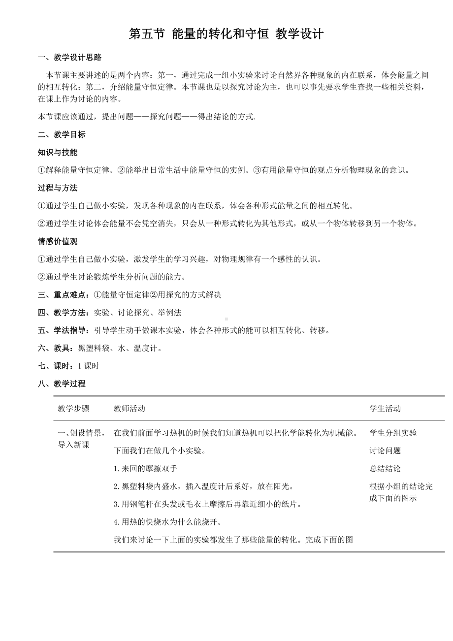 第五节能量的转化和守恒教学设计.doc_第1页