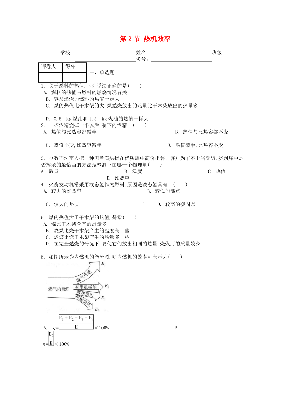 九年级物理全册第十四章第2节热机效率课时练习题(含答案).doc_第1页