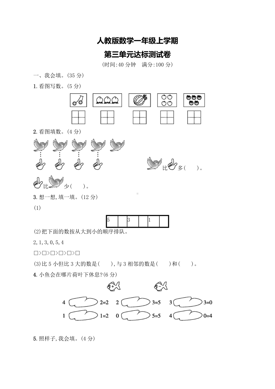 （人教版）数学一年级上册第三单元综合测试卷含答案.docx_第1页