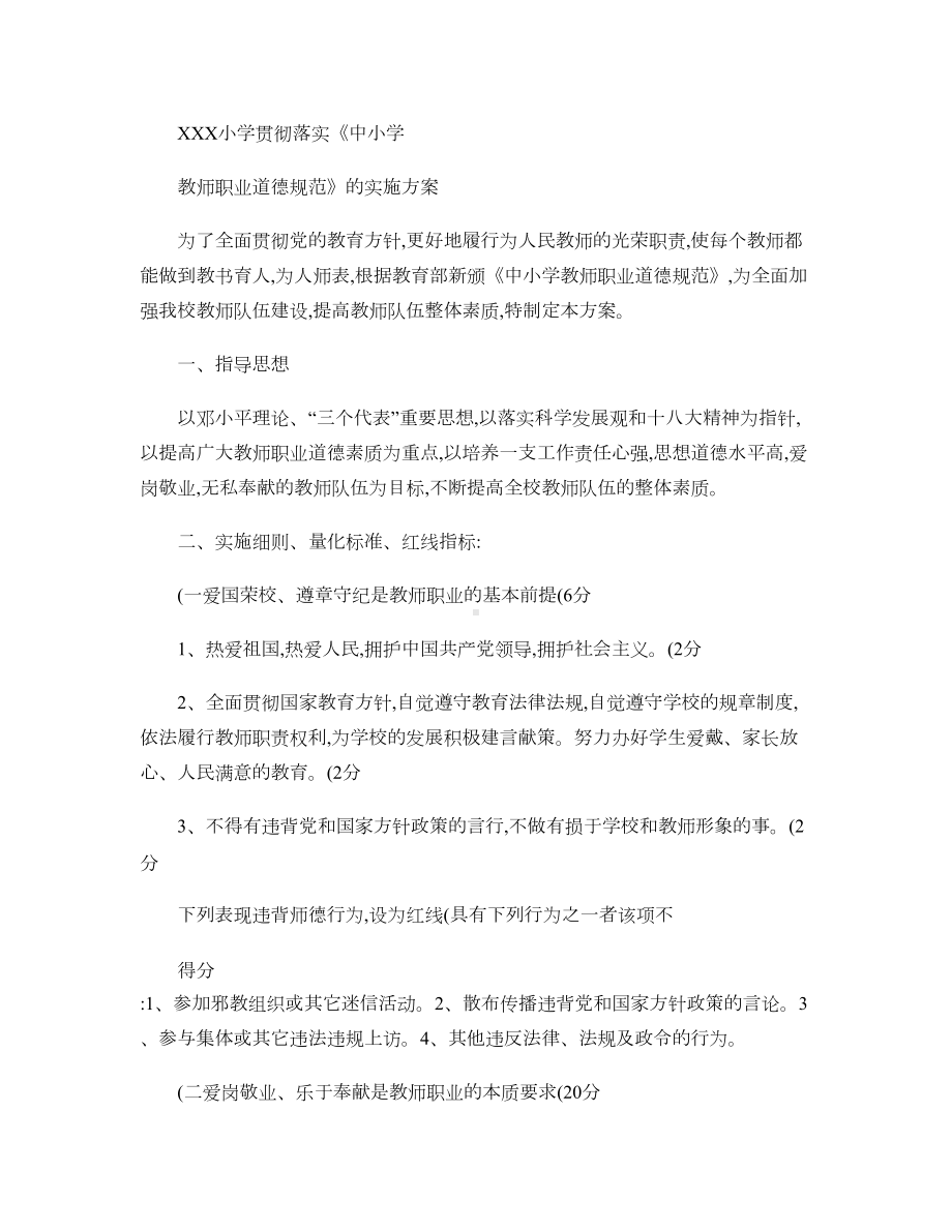 XXX贯彻落实《中小学教师职业道德规范》的实施方案.doc_第1页