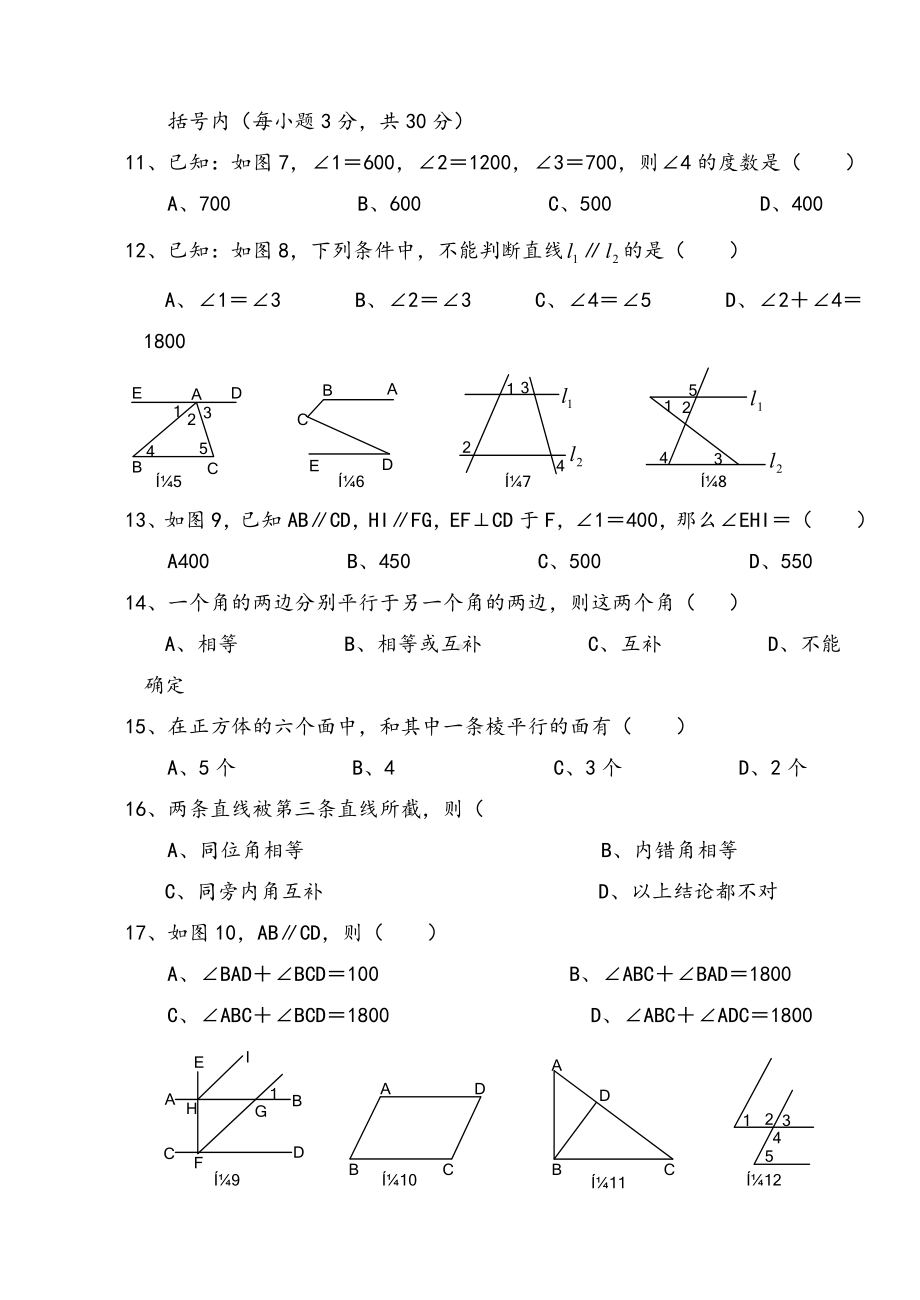 人教版七年级下册数学《相交线与平行线》单元测试题及答案.doc_第2页