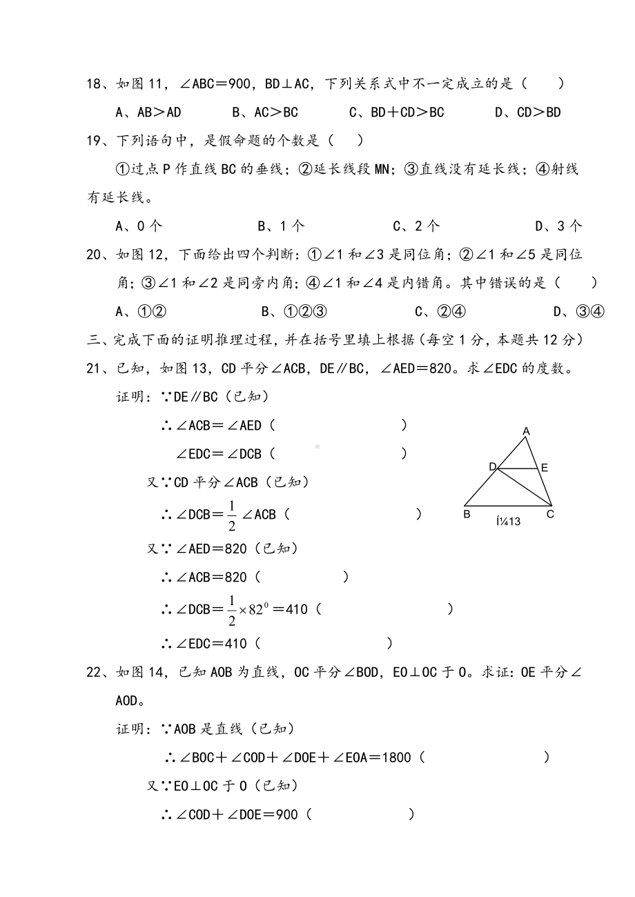 人教版七年级下册数学《相交线与平行线》单元测试题及答案.doc_第3页