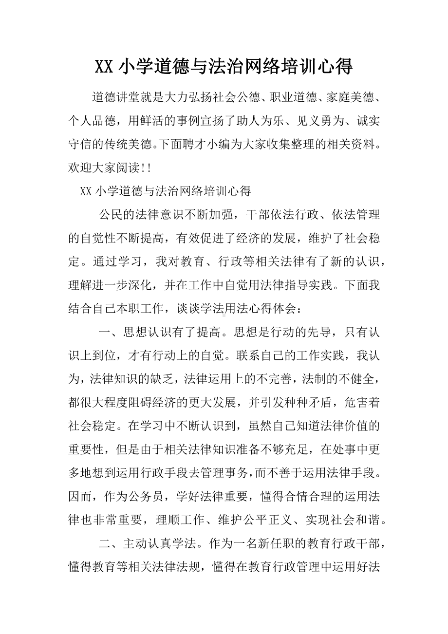 XX小学道德与法治网络培训心得.docx_第1页