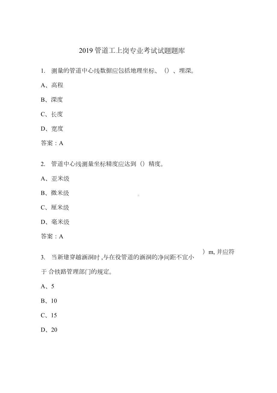 2019管道工上岗专业考试试题题库.docx_第1页