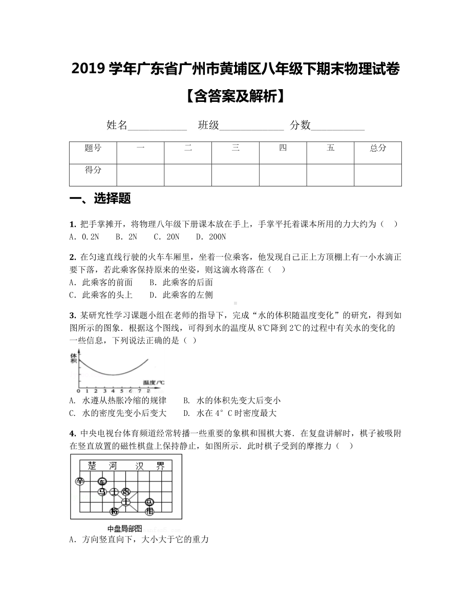 2019学年广东省广州市黄埔区八年级下期末物理试卷（含答案及解析）.docx_第1页