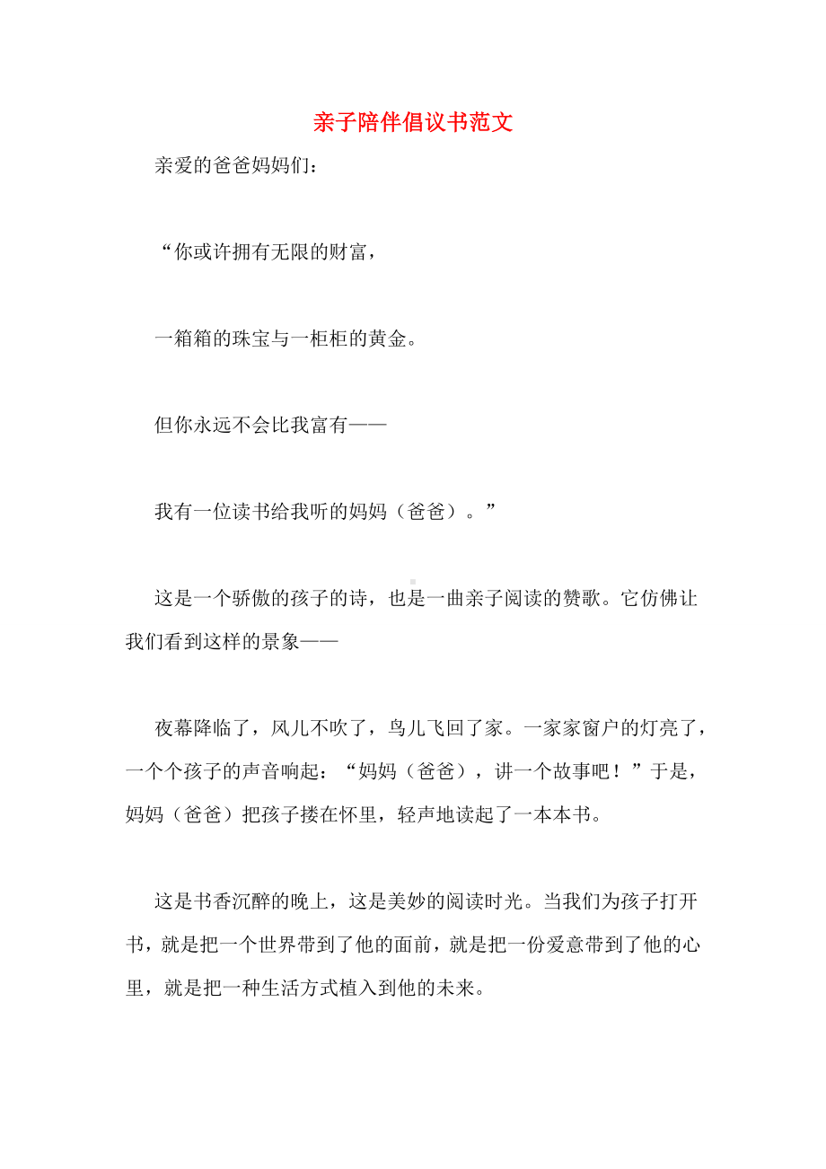 亲子陪伴倡议书范文.doc_第1页