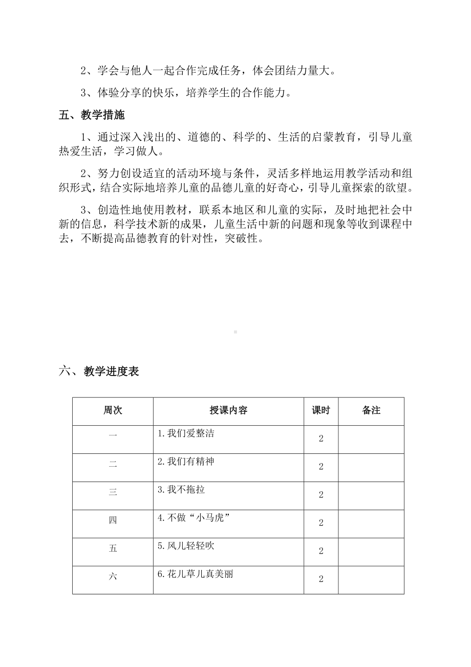 (完整版)部编版一年级下册道德与法治教学计划.doc_第3页