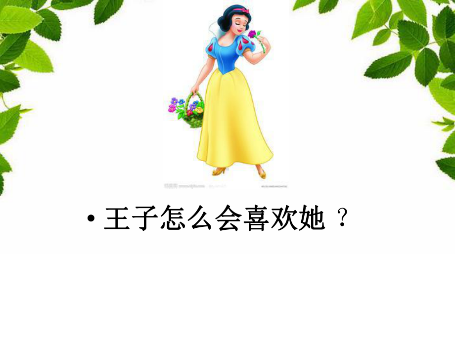 我有个公主梦.ppt_第3页