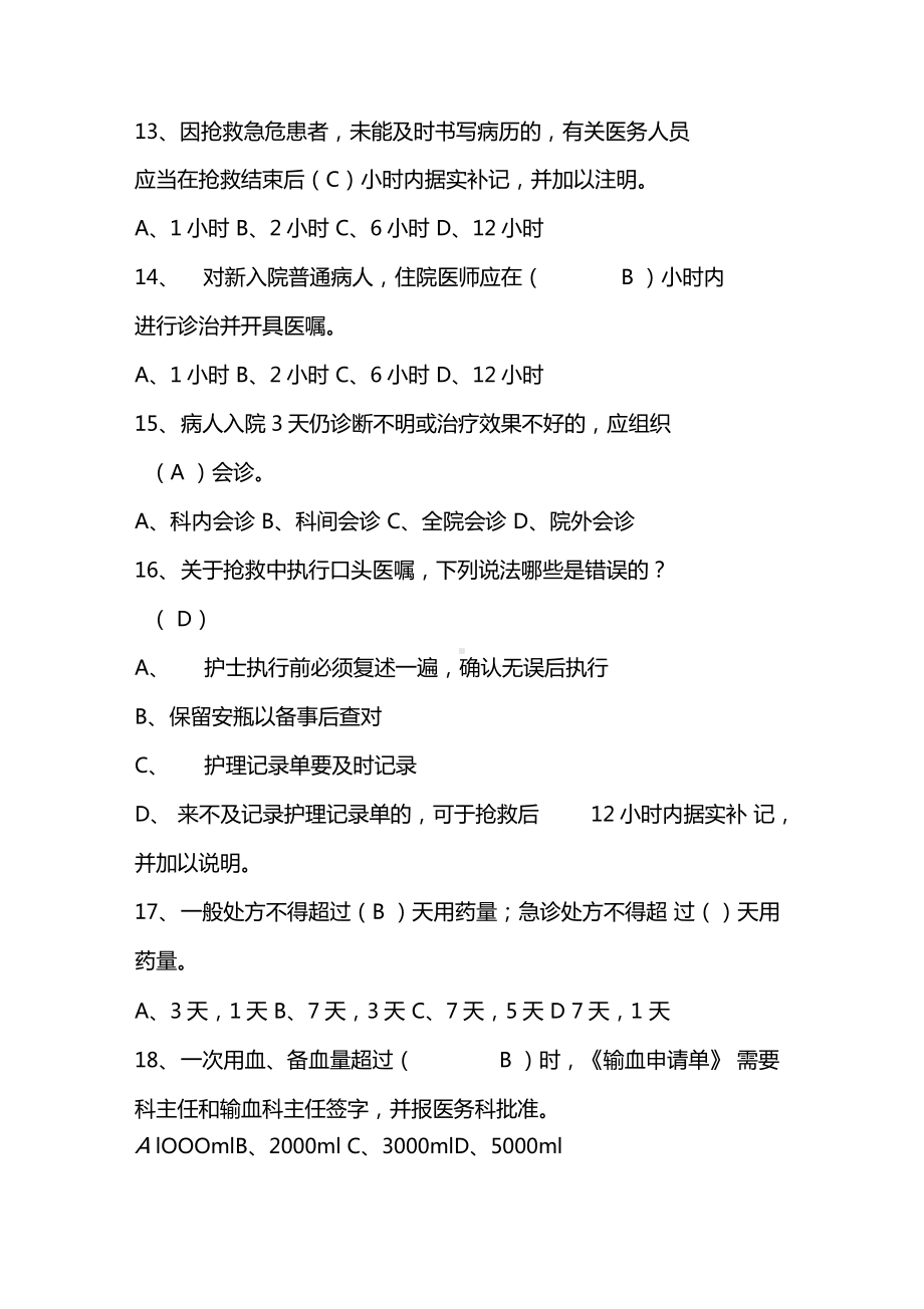 2019最新十八项医疗核心制度考试题及答案.doc_第3页