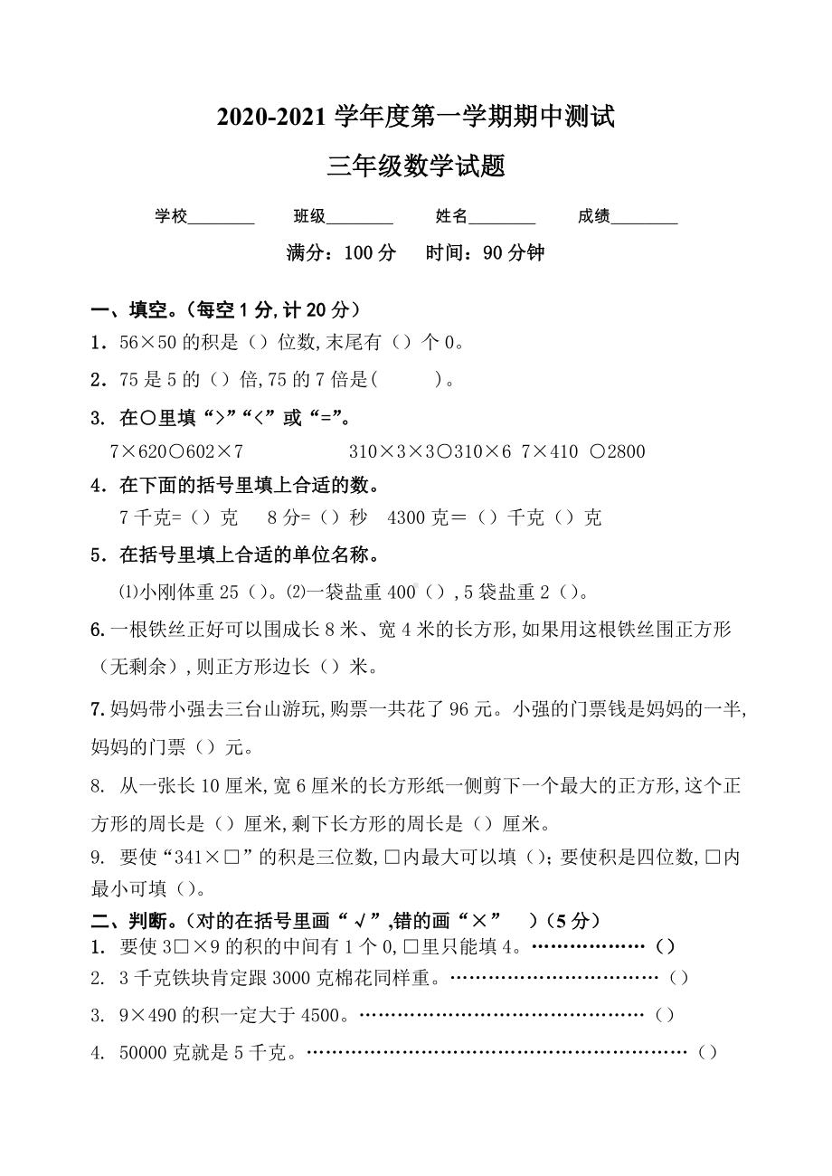 （人教版）三年级上册数学《期中考试卷》(带答案解析).docx_第1页