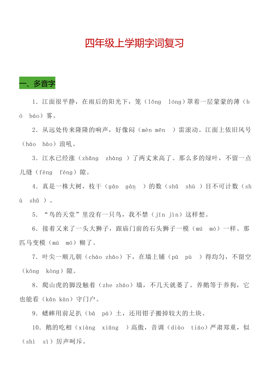 人教版语文总复习资料整理-四年级上学期字词复习.docx_第1页