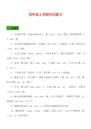 人教版语文总复习资料整理-四年级上学期字词复习.docx