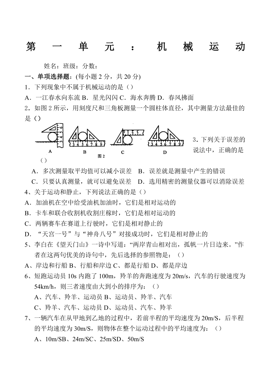 人教版八年级上册物理第一单元《机械运动》-单元测试题.docx_第1页