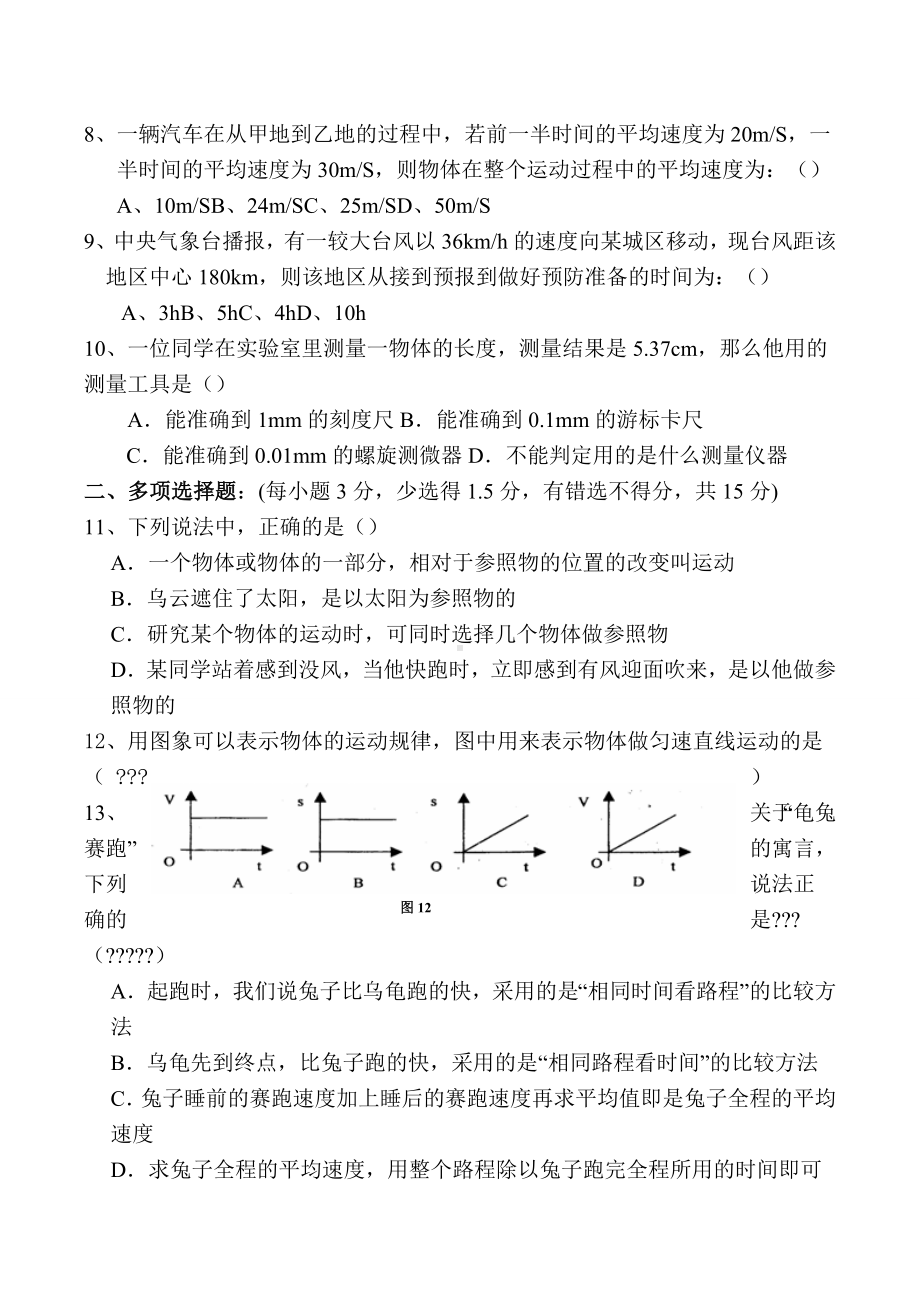 人教版八年级上册物理第一单元《机械运动》-单元测试题.docx_第2页