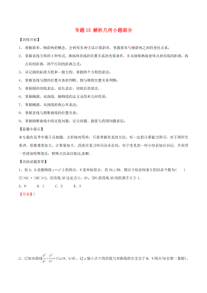 2019年高考数学复习解题思维提升专题15解析几何小题部分训练手册.docx