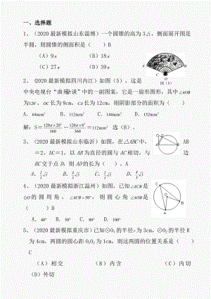 2020中考数学圆试题分类汇编.doc