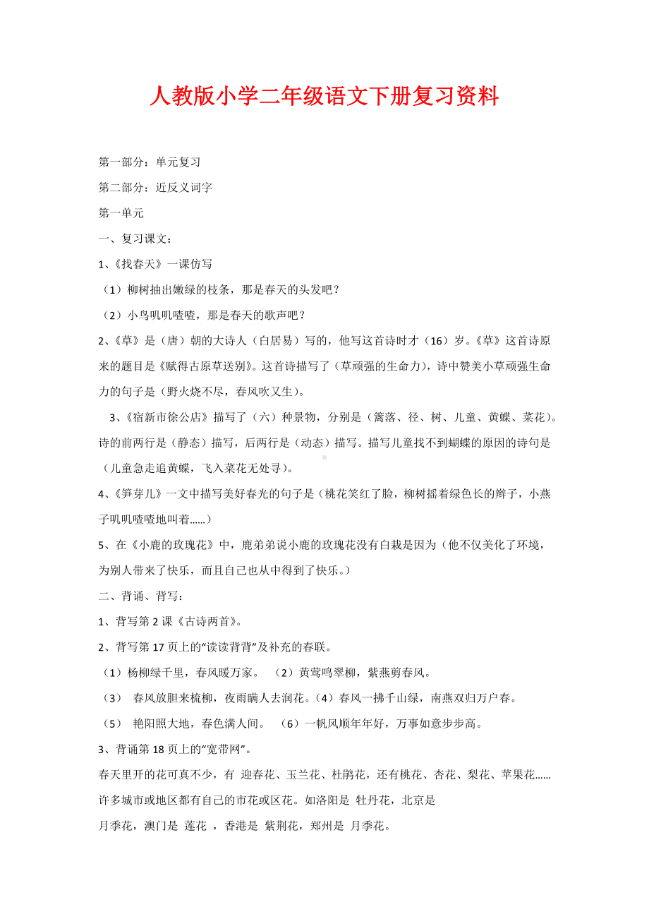 人教版小学二年级语文下册复习资料.docx_第1页