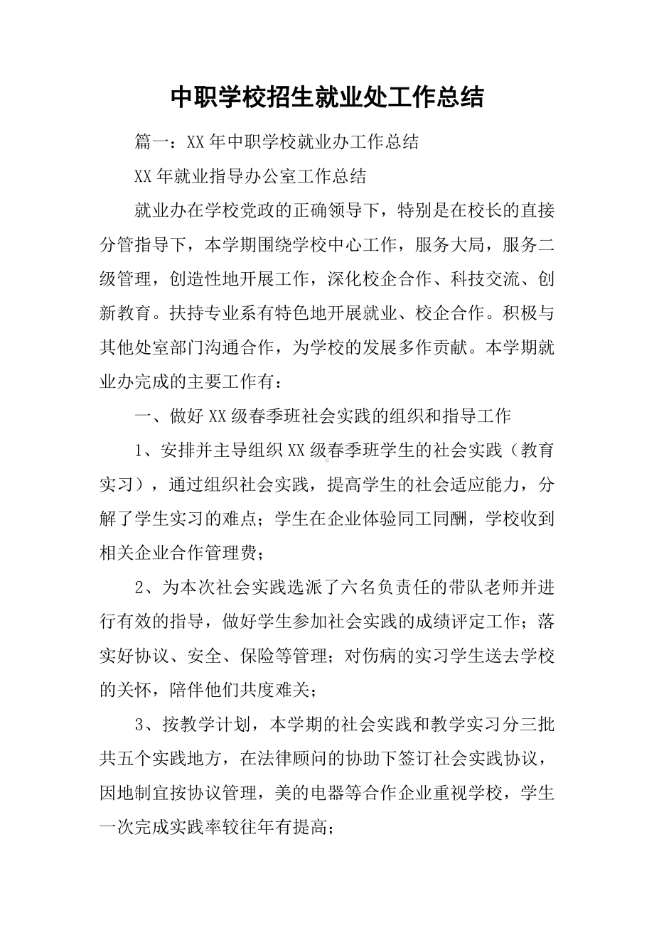 中职学校招生就业处工作总结.docx_第1页