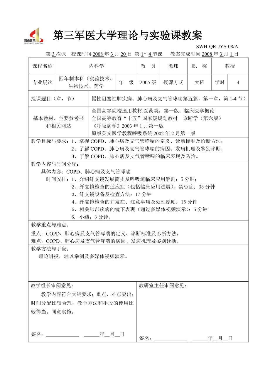 COPD及支气管哮喘教案.doc_第1页