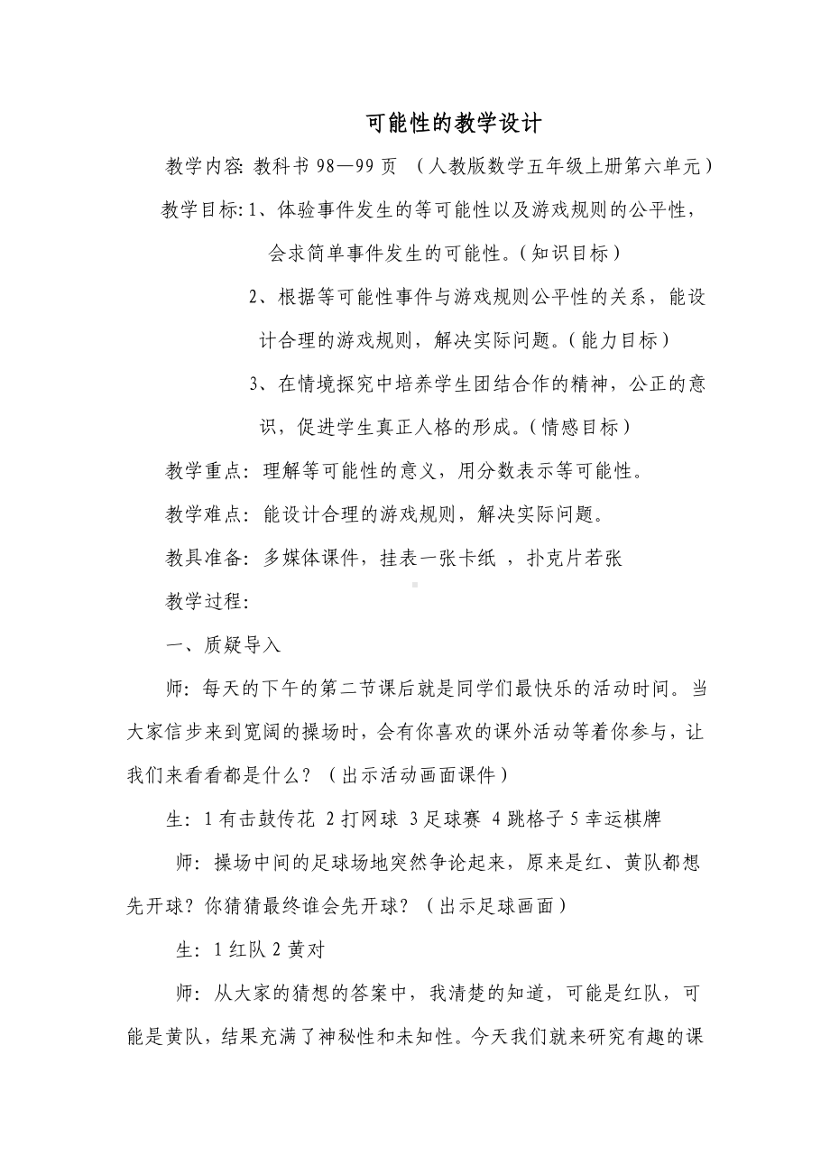 可能性的教学设计.doc_第1页