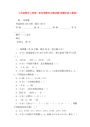 （七年级数学）七年级数学上册第一章有理数单元测试题(附解析新人教版).doc