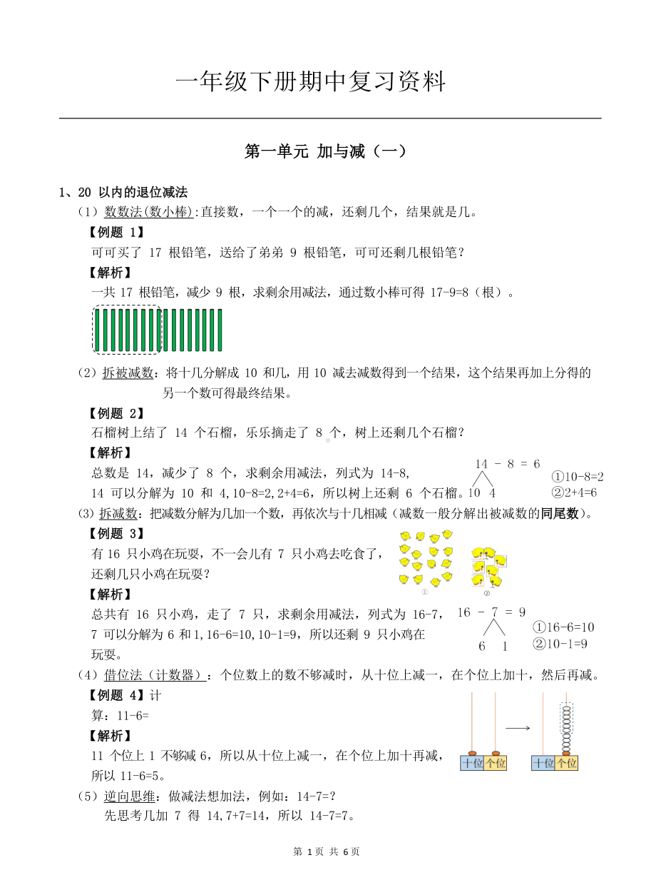 2020年北师大版一年级数学下册期中复习资料.docx_第1页