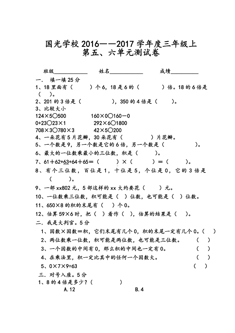 人教版三年级上数学第五六单元试卷.doc_第1页